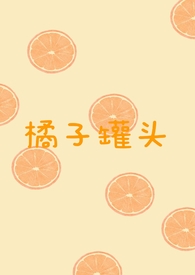 橘子罐头卫卫